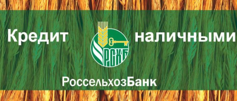 Кредит наличными без справок и поручителей Россельхозбанк