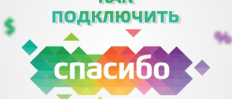 Как подключить бонусы Спасибо от Сбербанка через Мобильный телефон, по смс, через Сбербанк Онлайн