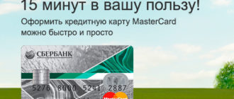 Кредитная карта Сбербанка за 15 минут - оформить, условия, лимиты