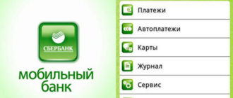 Mobile fee Сбербанк что это такое? Как отключить Сбербанк Онлайн