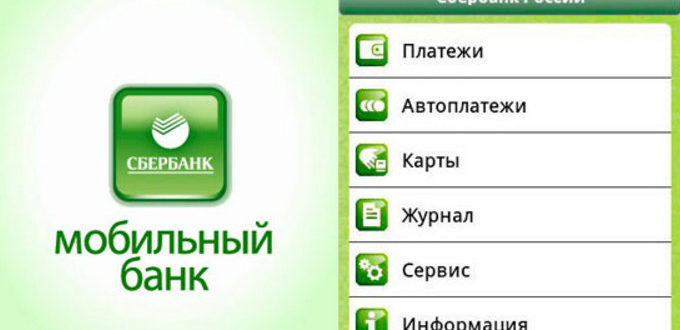 Mobile fee Сбербанк что это такое? Как отключить Сбербанк Онлайн