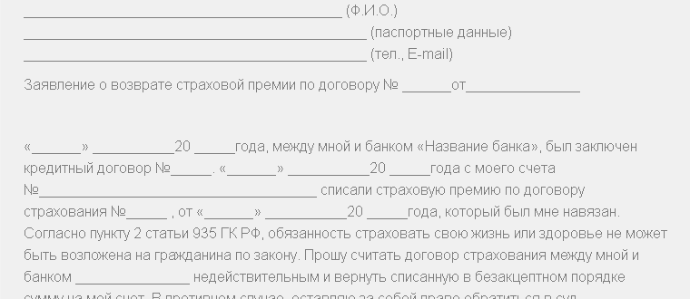 Образец заявления на возврат страховки по кредиту в Сбербанке и ВТБ 24