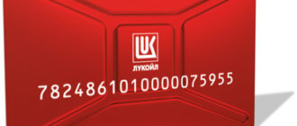 Как зарегистрировать карту Лукойл Ликард через интернет