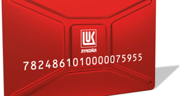 Как зарегистрировать карту Лукойл Ликард через интернет