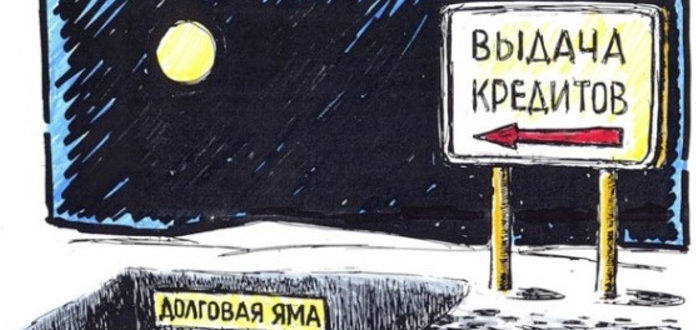 Как вылезти из долговой ямы по кредитам, если негде взять деньги