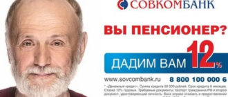 Совкомбанк кредит наличными для пенсионеров под 12 процентов годовых