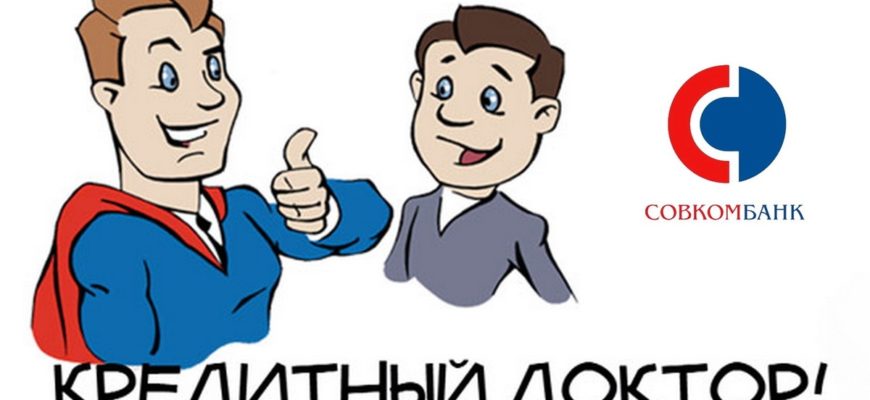 Кредитный доктор от Совкомбанка
