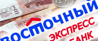 потребительские кредиты восточного экспресс банка: условия, процентная ставка, онлайн заявка