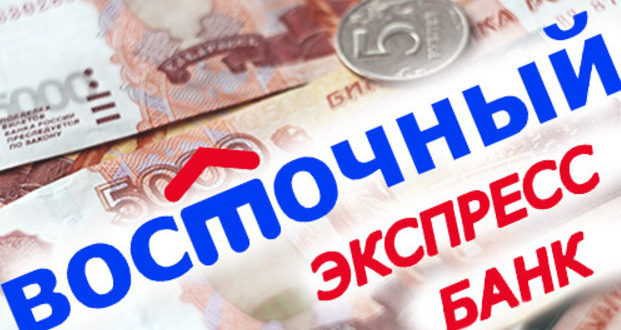 потребительские кредиты восточного экспресс банка: условия, процентная ставка, онлайн заявка