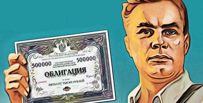 Облигации федерального займа для физических лиц: доходность в 2017 году, где и как купить