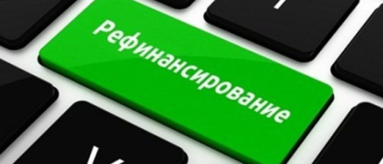 Выгодно ли рефинансирование потребительского кредита, ипотеки