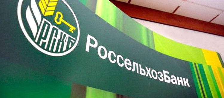 Кредиты Россельхозбанка физическим лицам в 2017 году - процентные ставки и условия