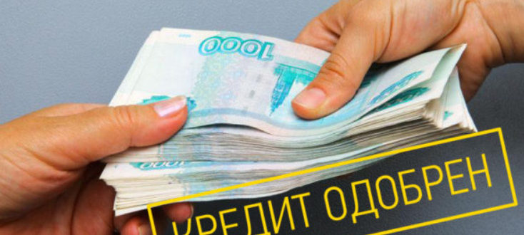 Где взять кредит без официального трудоустройства: список банков